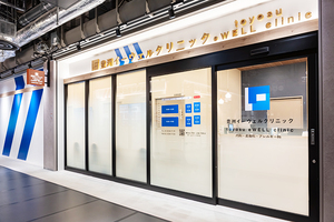 豊洲イーウェルクリニック 江東区