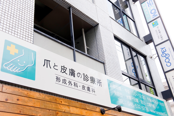 爪と皮膚の診療所 形成外科・皮膚科 横浜市青葉区 バス通り沿いで青葉台駅から徒歩6分ほどとアクセス抜群