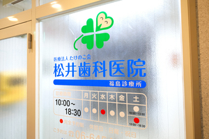 松井歯科医院福島診療所 大阪市福島区