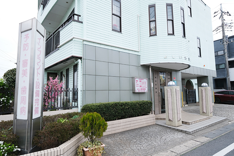 よしい歯科医院 柏市 閑静な住宅街にあり、落ち着いて受診できる。駐車場も完備
