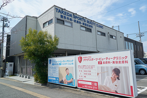 タケダスポーツ・ビューティークリニック 福岡市城南区