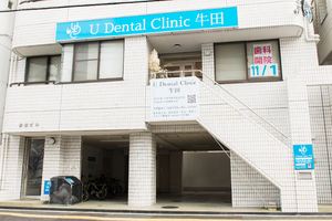 U Dental Clinic 牛田 広島市東区