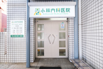 小林内科医院 川崎市麻生区