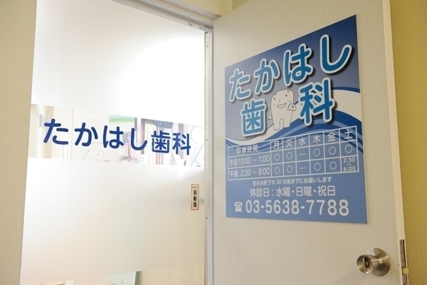 たかはし歯科 墨田区 菊川駅A4出口すぐ。入り口でオリジナルキャラクターが出迎える