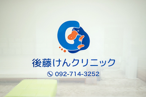 後藤けんクリニック 福岡市中央区