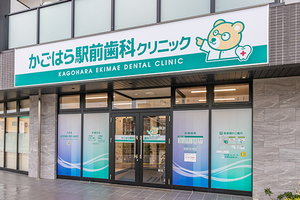 かごはら駅前歯科クリニック 熊谷市