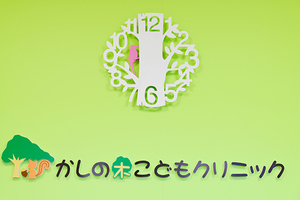 かしの木こどもクリニック 名古屋市西区