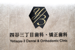 四谷三丁目歯科・矯正歯科