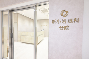 新小岩眼科分院 葛飾区