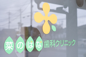 菜のはな歯科クリニック 柏市
