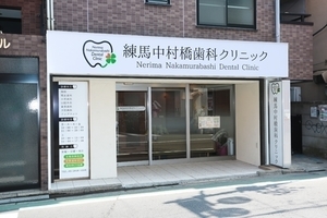練馬中村橋歯科クリニック 練馬区