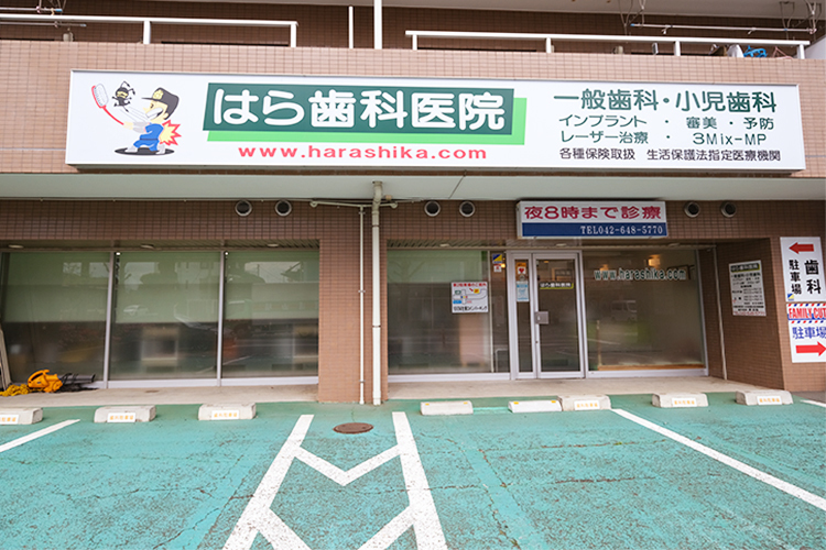 はら歯科医院 八王子市 「石川入口」バス停より徒歩5分の場所にあるクリニック