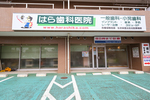 はら歯科医院