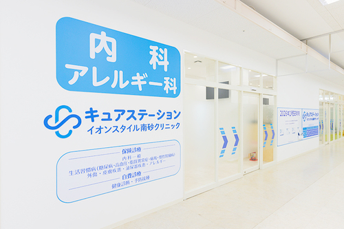 キュアステーションイオンスタイル南砂クリニック（江東区/南砂町駅