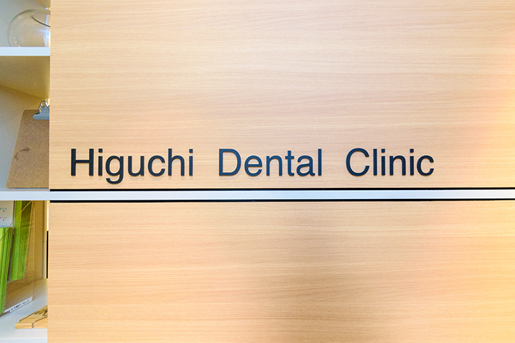 樋口歯科 福岡市博多区 博多駅から徒歩約5分の好立地