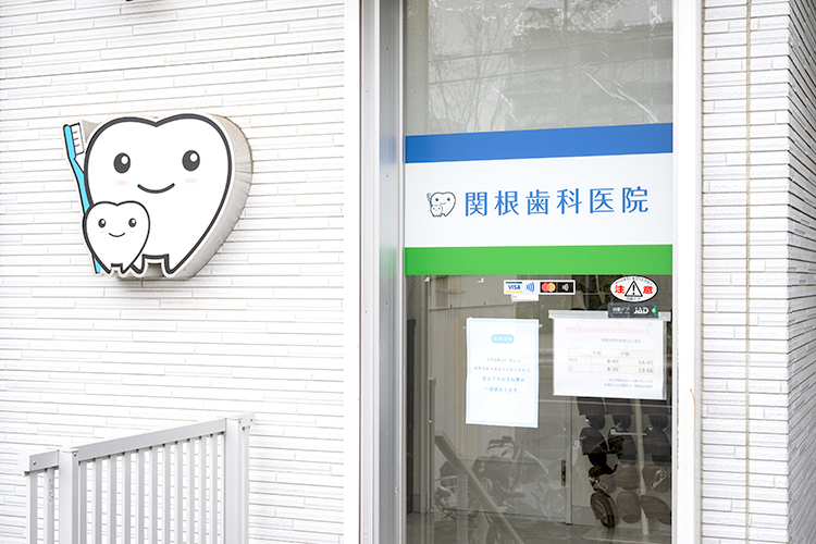 関根歯科医院 葛飾区 葛飾区金町駅にある閑静な住宅街にたたずむ