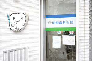 関根歯科医院 葛飾区