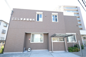 こにし耳鼻咽喉科 八尾市