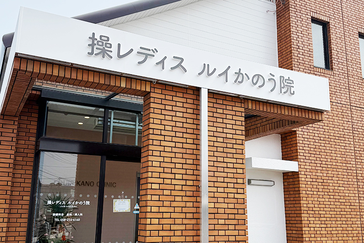 操レディス ルイかのう院 岐阜市 本院とも連携し幅広い年齢層の悩みに対応していく