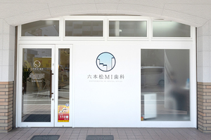 六本松MI歯科 福岡市中央区