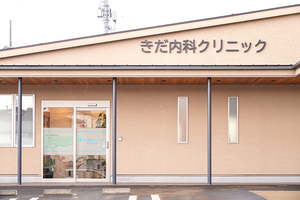 きだ内科クリニック 城陽市