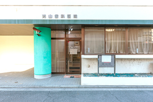 光山歯科医院 広島市中区 広電6号線の舟入幸町駅から徒歩3分