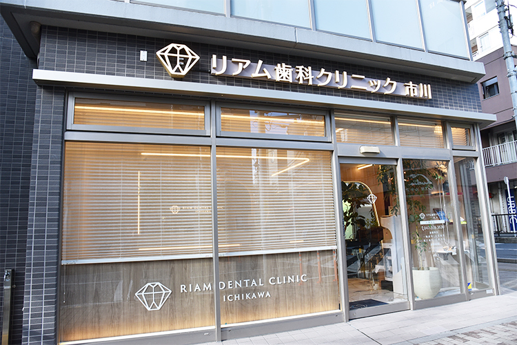 リアム歯科クリニック市川 市川市