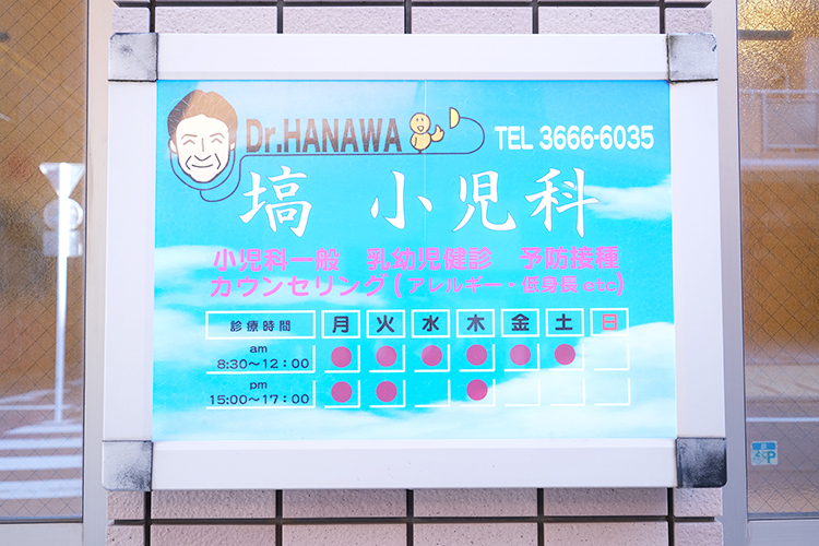 塙小児科医院 中央区 日本橋浜町で半世紀以上営まれてきた小児科医院