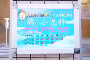 塙小児科医院 中央区