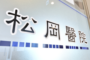 松岡醫院 世田谷区