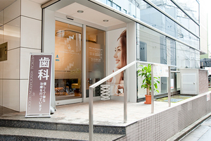 高田馬場駅前デンタルクリニック 新宿区