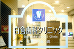 医療法人社団 章晴Dental 白倉歯科クリニック 