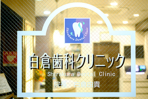 医療法人社団 章晴Dental 白倉歯科クリニック  町田市