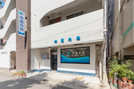 中尾内科