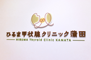 ひるま甲状腺クリニック 蒲田 大田区