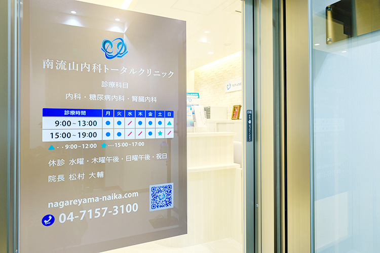 南流山内科トータルクリニック 流山市 南流山駅徒歩1分。土日診療で通いやすさを追求したクリニック
