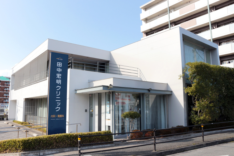 田中宏明・内科胃腸科クリニック 福岡市城南区 長年にわたり、地域患者を診てきている
