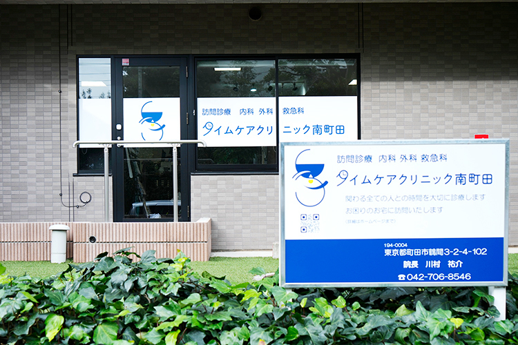 タイムケアクリニック南町田 町田市 南町田を中心に訪問診療を行う「タイムケアクリニック南町田」