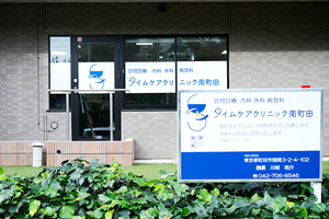 タイムケアクリニック南町田 町田市