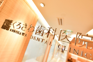 くろさわ歯科医院 八王子市