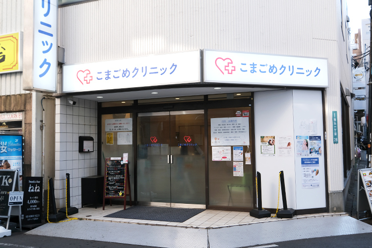 こまごめクリニック 豊島区 駒込駅東口から徒歩10秒。駅近至便な立地