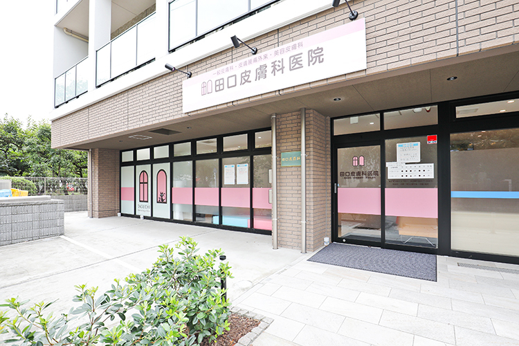 田口皮膚科医院 新座市 志木駅南口から徒歩で約5分