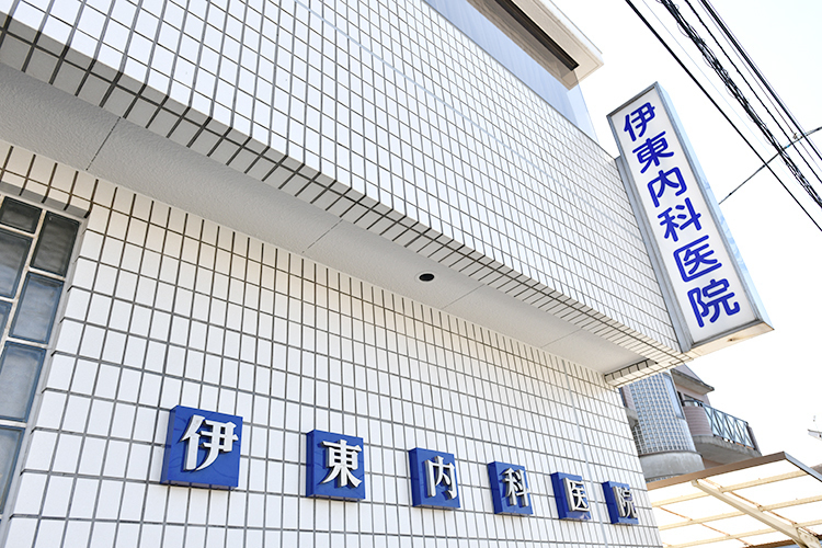 伊東内科医院 千葉市花見川区 新検見川駅から徒歩7分