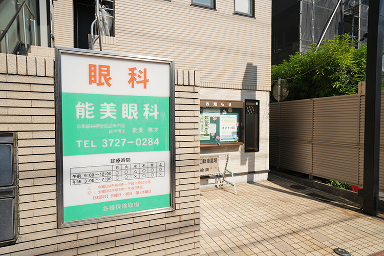 能美眼科  大田区 雪が谷大塚駅から徒歩1分ほど
