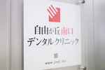 自由が丘南口デンタルクリニック