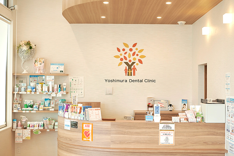 よしむら歯科・小児歯科医院 鹿児島市 鹿児島市吉野の「よしむら歯科・小児歯科医院」