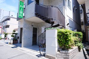 村上歯科医院 高槻市