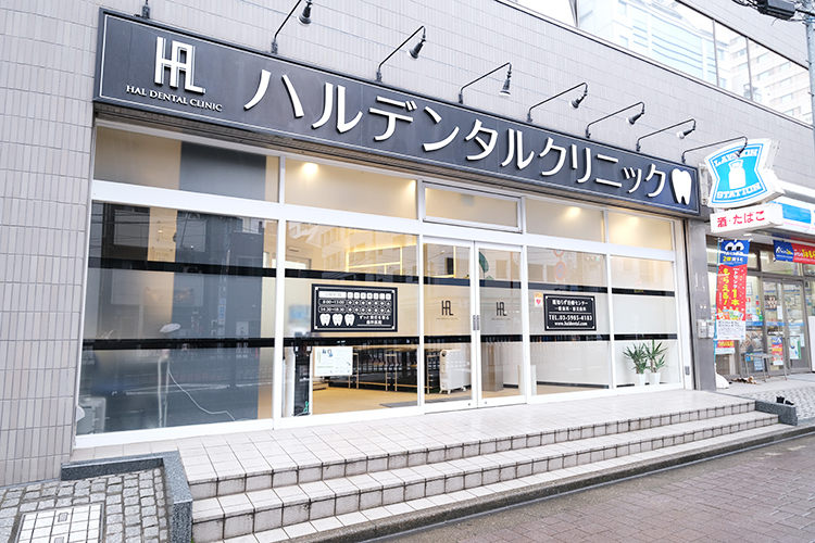 ハルデンタルクリニック 豊島区 池袋駅西口（メトロポリタン口）から徒歩1分