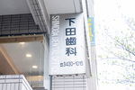 下田歯科医院