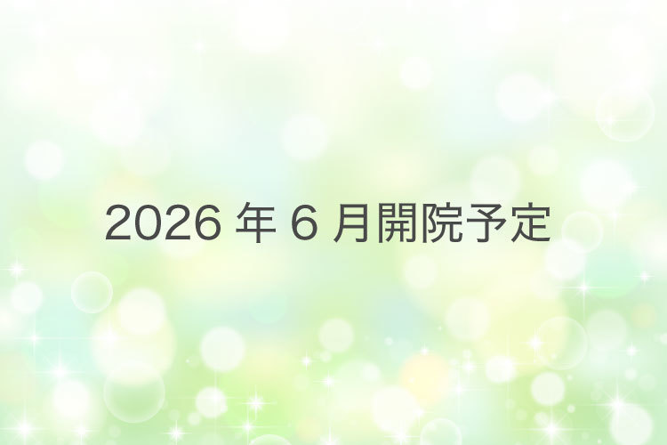 【2026年6月開院予定】医療法人社団優凛会　みたか武蔵野消化器内視鏡クリニック 武蔵野市